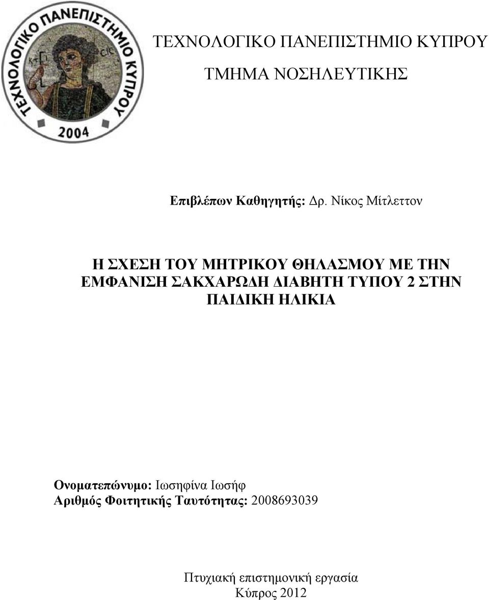 ΔΙΑΒΗΤΗ ΤΥΠΟΥ 2 ΣΤΗΝ ΠΑΙΔΙΚΗ ΗΛΙΚΙΑ Ονοματεπώνυμο: Ιωσηφίνα Ιωσήφ Αριθμός