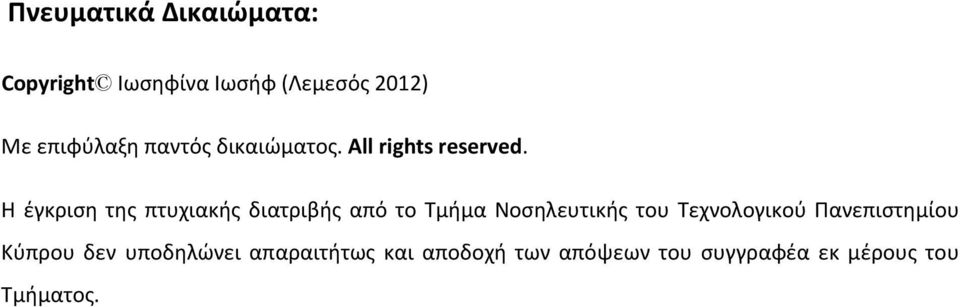 Η έγκριση της πτυχιακής διατριβής από το Τμήμα Νοσηλευτικής του