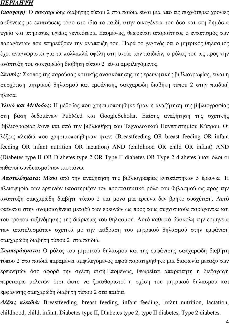 Παρά το γεγονός ότι ο μητρικός θηλασμός έχει αναγνωριστεί για τα πολλαπλά οφέλη στη υγεία των παιδιών, ο ρόλος του ως προς την ανάπτυξη του σακχαρώδη διαβήτη τύπου 2 είναι αμφιλεγόμενος.