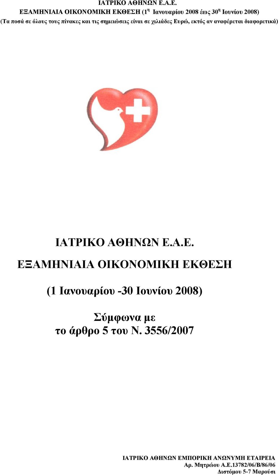 Ιουνίου 2008) Σύμφωνα με το άρθρο 5 του Ν.