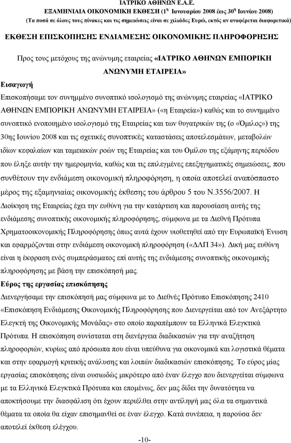 Ιουνίου 2008 και τις σχετικές συνοπτικές καταστάσεις αποτελεσμάτων, μεταβολών ιδίων κεφαλαίων και ταμειακών ροών της Εταιρείας και του Ομίλου της εξάμηνης περιόδου που έληξε αυτήν την ημερομηνία,