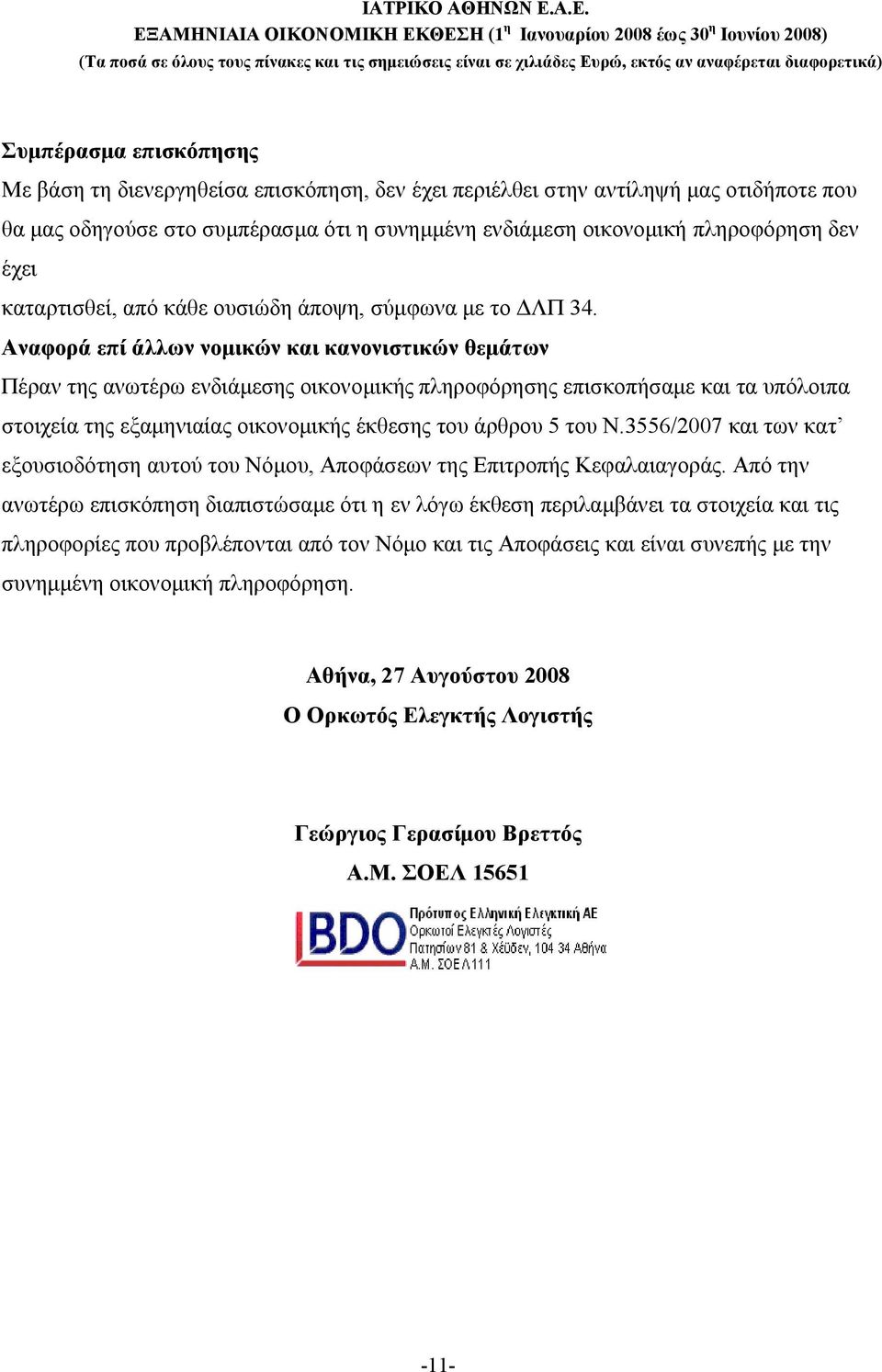 Αναφορά επί άλλων νομικών και κανονιστικών θεμάτων Πέραν της ανωτέρω ενδιάμεσης οικονομικής πληροφόρησης επισκοπήσαμε και τα υπόλοιπα στοιχεία της εξαμηνιαίας οικονομικής έκθεσης του άρθρου 5 του Ν.