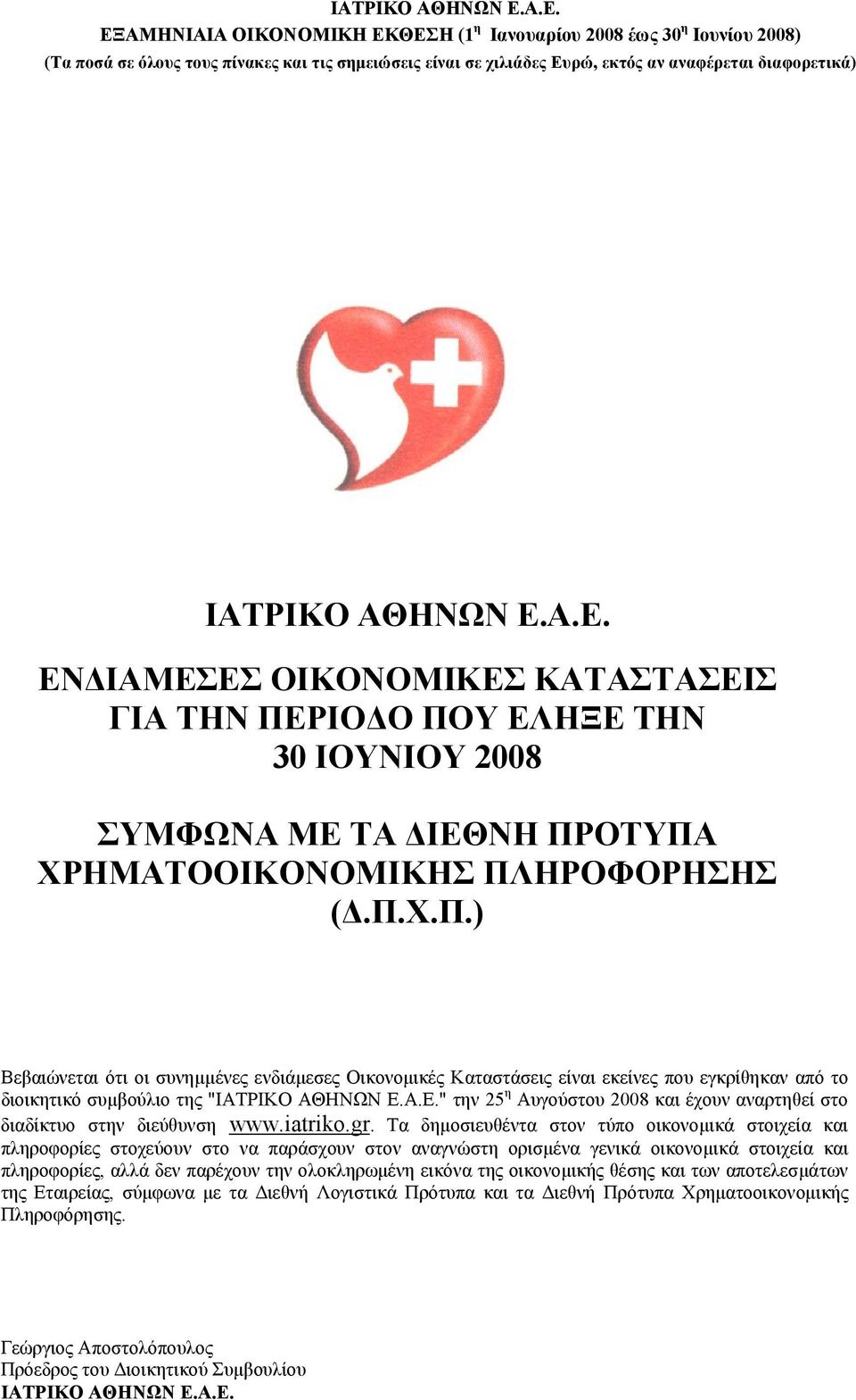 Α.Ε." την 25 η Αυγούστου 2008 και έχουν αναρτηθεί στο διαδίκτυο στην διεύθυνση www.iatriko.gr.