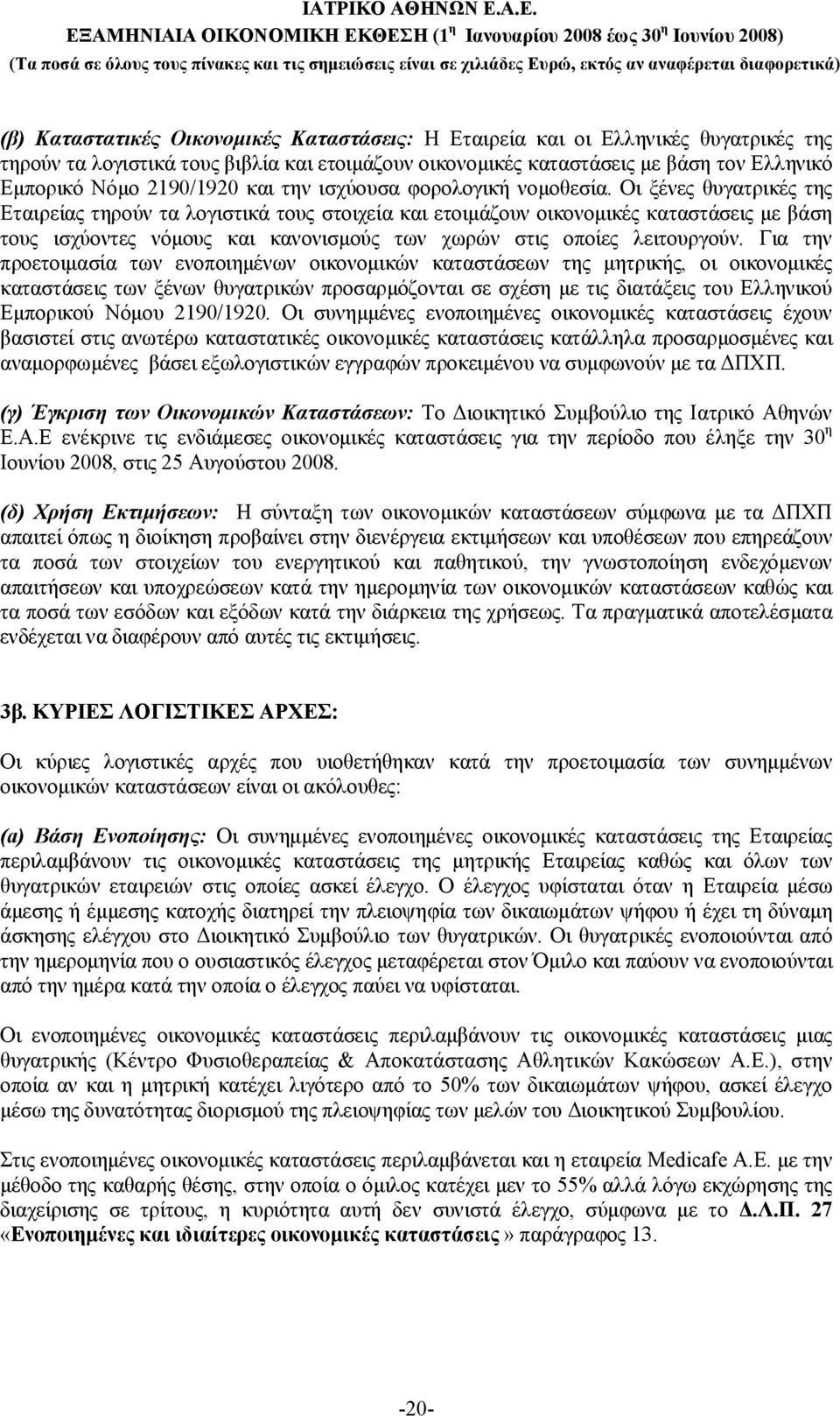 Οι ξένες θυγατρικές της Εταιρείας τηρούν τα λογιστικά τους στοιχεία και ετοιμάζουν οικονομικές καταστάσεις με βάση τους ισχύοντες νόμους και κανονισμούς των χωρών στις οποίες λειτουργούν.