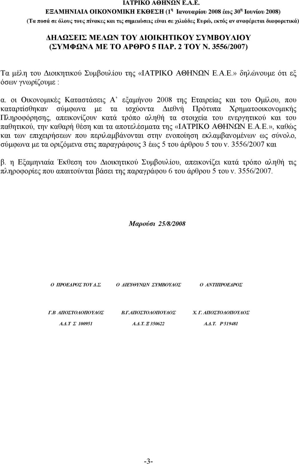 στοιχεία του ενεργητικού και του παθητικού, την καθαρή θέση και τα αποτελέσματα της «ΙΑΤΡΙΚΟ ΑΘΗΝΩΝ Ε.