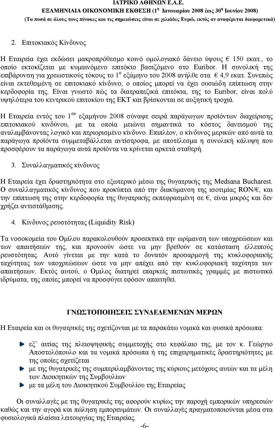 Συνεπώς είναι εκτεθειμένη σε επιτοκιακό κίνδυνο, ο οποίος μπορεί να έχει ουσιώδη επίπτωση στην κερδοφορία της.