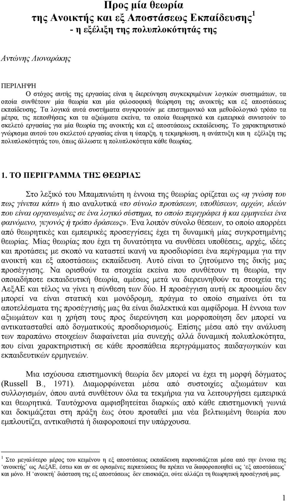 Τα λογικά αυτά συστήµατα συγκροτούν µε επιστηµονικό και µεθοδολογικό τρόπο τα µέτρα, τις πεποιθήσεις και τα αξιώµατα εκείνα, τα οποία θεωρητικά και εµπειρικά συνιστούν το σκελετό εργασίας για µία