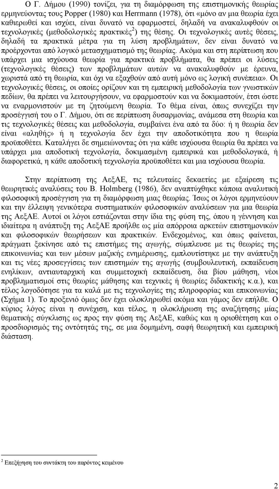 Οι τεχνολογικές αυτές θέσεις, δηλαδή τα πρακτικά µέτρα για τη λύση προβληµάτων, δεν είναι δυνατό να προέρχονται από λογικό µετασχηµατισµό της θεωρίας.