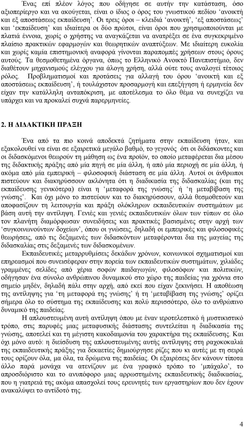 συγκεκριµένο πλαίσιο πρακτικών εφαρµογών και θεωρητικών αναπτύξεων. Με ιδιαίτερη ευκολία και χωρίς καµία επιστηµονική αναφορά γίνονται παραποµπές χρήσεων στους όρους αυτούς.