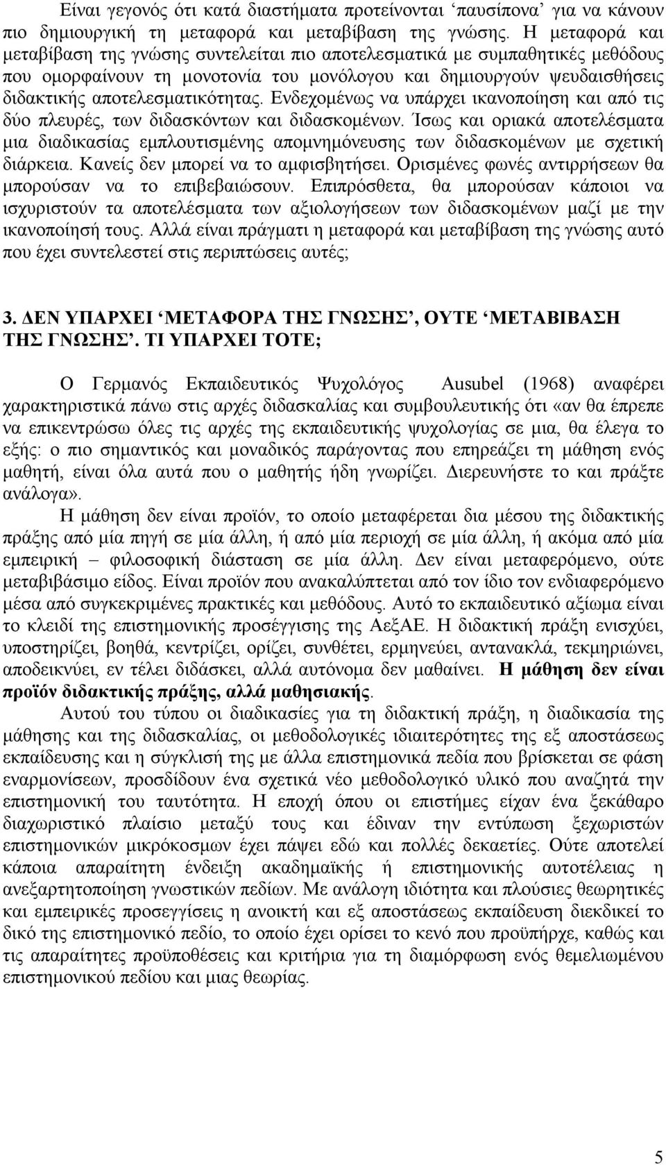 Ενδεχοµένως να υπάρχει ικανοποίηση και από τις δύο πλευρές, των διδασκόντων και διδασκοµένων.