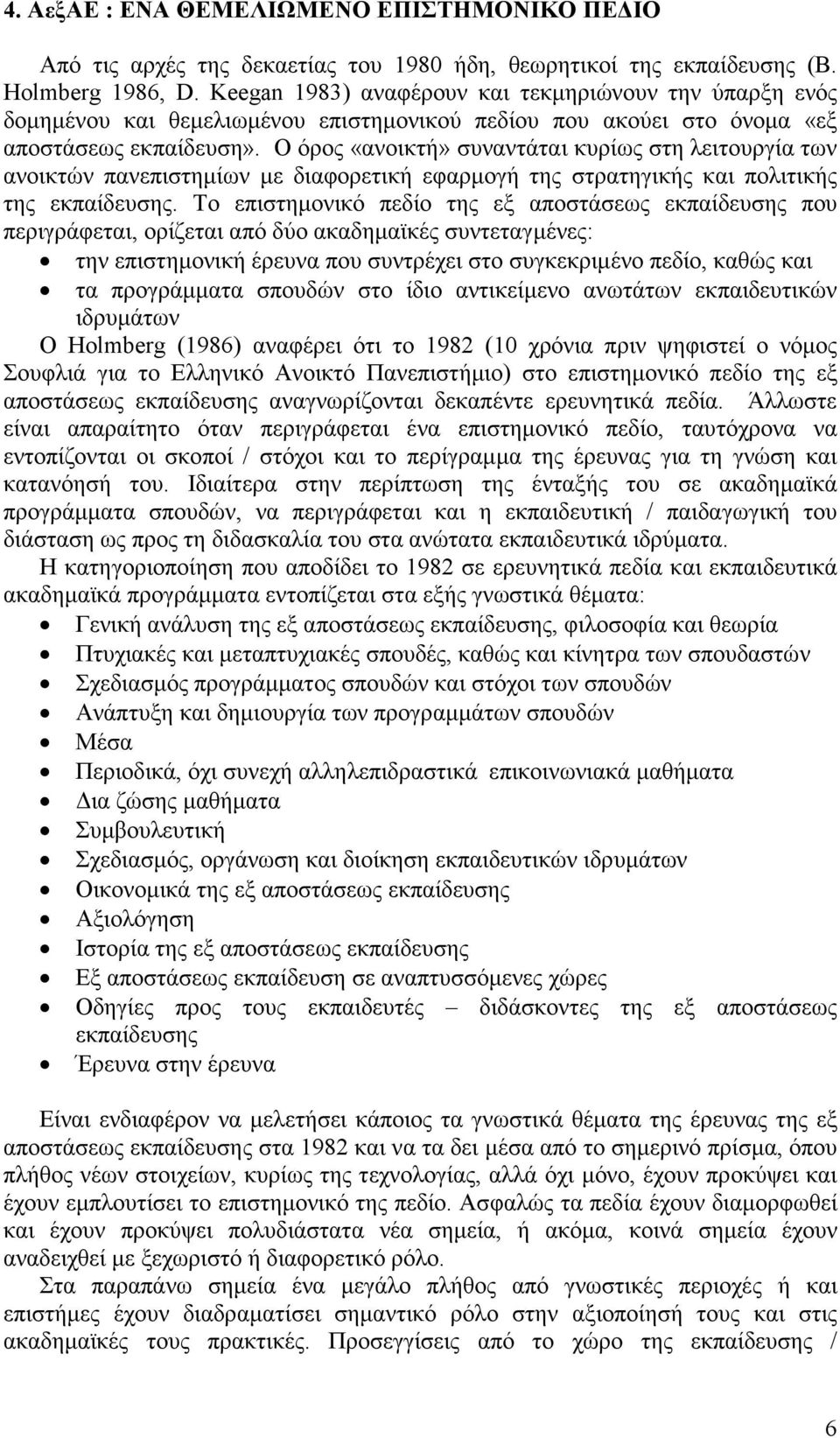 Ο όρος «ανοικτή» συναντάται κυρίως στη λειτουργία των ανοικτών πανεπιστηµίων µε διαφορετική εφαρµογή της στρατηγικής και πολιτικής της εκπαίδευσης.