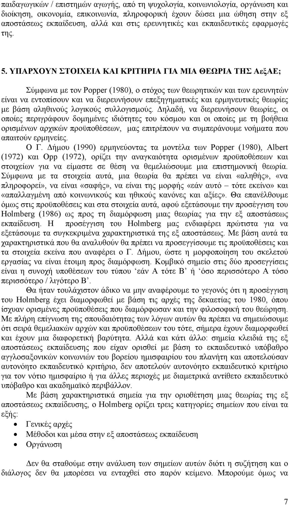 ΥΠΑΡΧΟΥΝ ΣΤΟΙΧΕΙΑ ΚΑΙ ΚΡΙΤΗΡΙΑ ΓΙΑ ΜΙΑ ΘΕΩΡΙΑ ΤΗΣ ΑεξΑΕ; Σύµφωνα µε τον Popper (1980), ο στόχος των θεωρητικών και των ερευνητών είναι να εντοπίσουν και να διερευνήσουν επεξηγηµατικές και