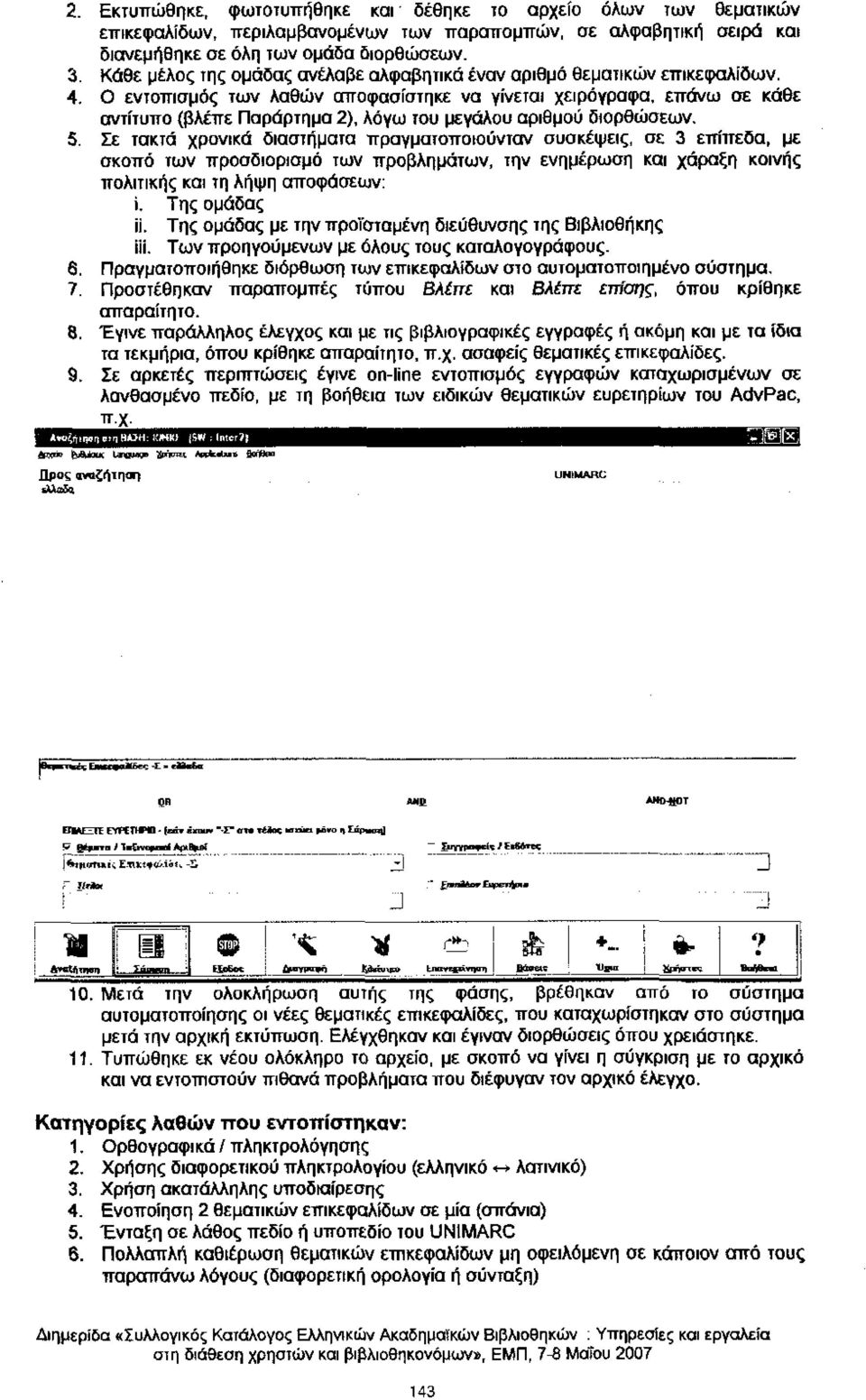 Ο εντοπισμός των λαθών αποφασίστηκε να γίνεται χειρόγραφα, επάνω σε κάθε αντίτυπο (βλέπε Παράρτημα 2), λόγω του μεγάλου αριθμού διορθώσεων. 5.