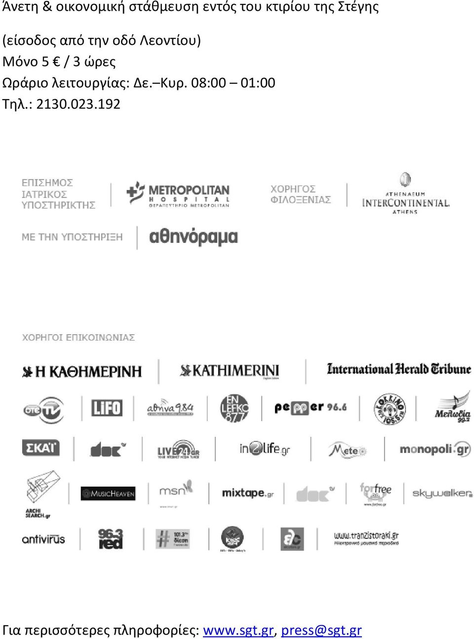 Ωράριο λειτουργίας: Δε. Κυρ. 08:00 01:00 Τηλ.: 2130.