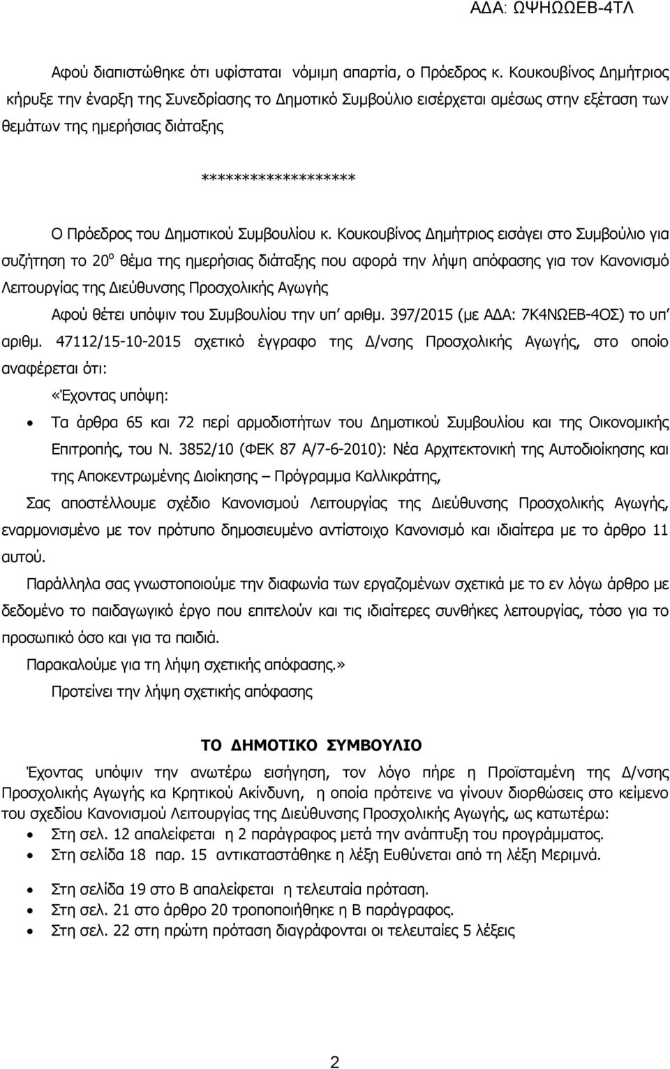 κ. Κουκουβίνος Δημήτριος εισάγει στο Συμβούλιο για συζήτηση το 20 ο θέμα της ημερήσιας διάταξης που αφορά την λήψη απόφασης για τον Κανονισμό Λειτουργίας της Διεύθυνσης Προσχολικής Αγωγής Αφού θέτει