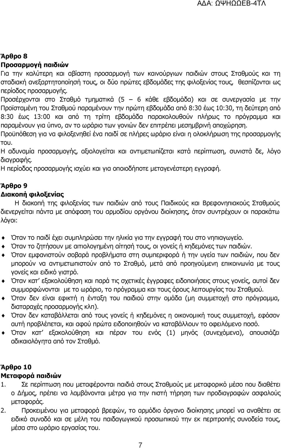 Προσέρχονται στο Σταθμό τμηματικά (5 6 κάθε εβδομάδα) και σε συνεργασία με την Προϊσταμένη του Σταθμού παραμένουν την πρώτη εβδομάδα από 8:30 έως 10:30, τη δεύτερη από 8:30 έως 13:00 και από τη τρίτη