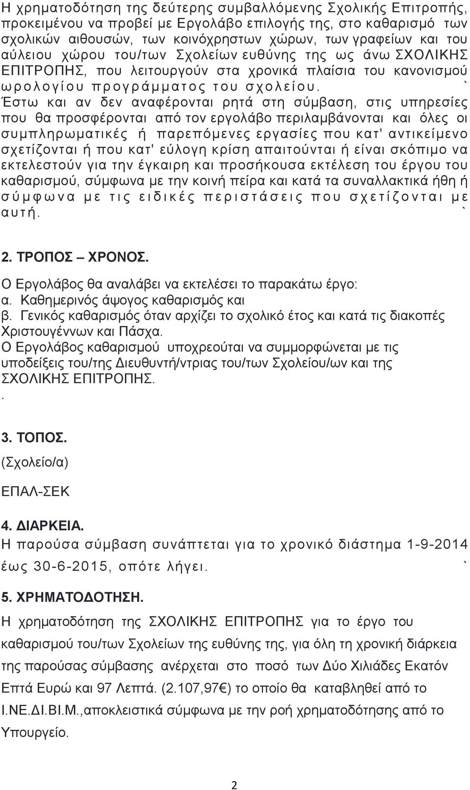 Έστω και αν δεν αναφέρονται ρητά στη σύμβαση, στις υπηρεσίες που θα προσφέρονται από τον εργολάβο περιλαμβάνονται και όλες οι συμπληρωματικές ή παρεπόμενες εργασίες που κατ' αντικείμενο σχετίζονται ή