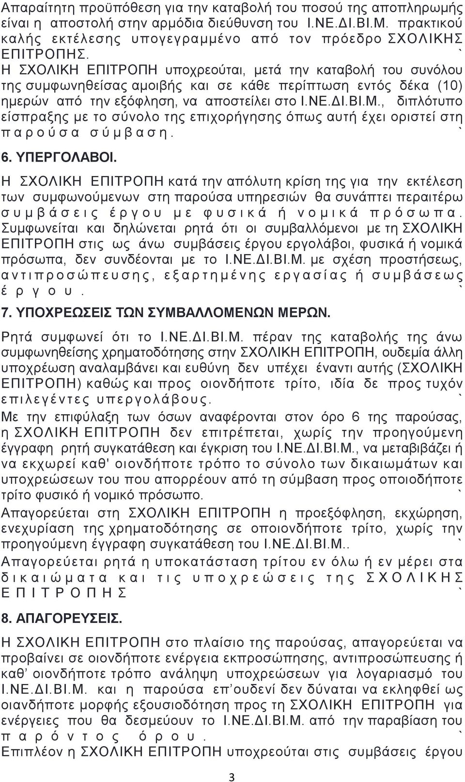 , διπλότυπο είσπραξης με το σύνολο της επιχορήγησης όπως αυτή έχει οριστεί στη π α ρ ο ύ σ α σ ύ μ β α σ η. 6. ΥΠΕΡΓΟΛΑΒΟΙ.