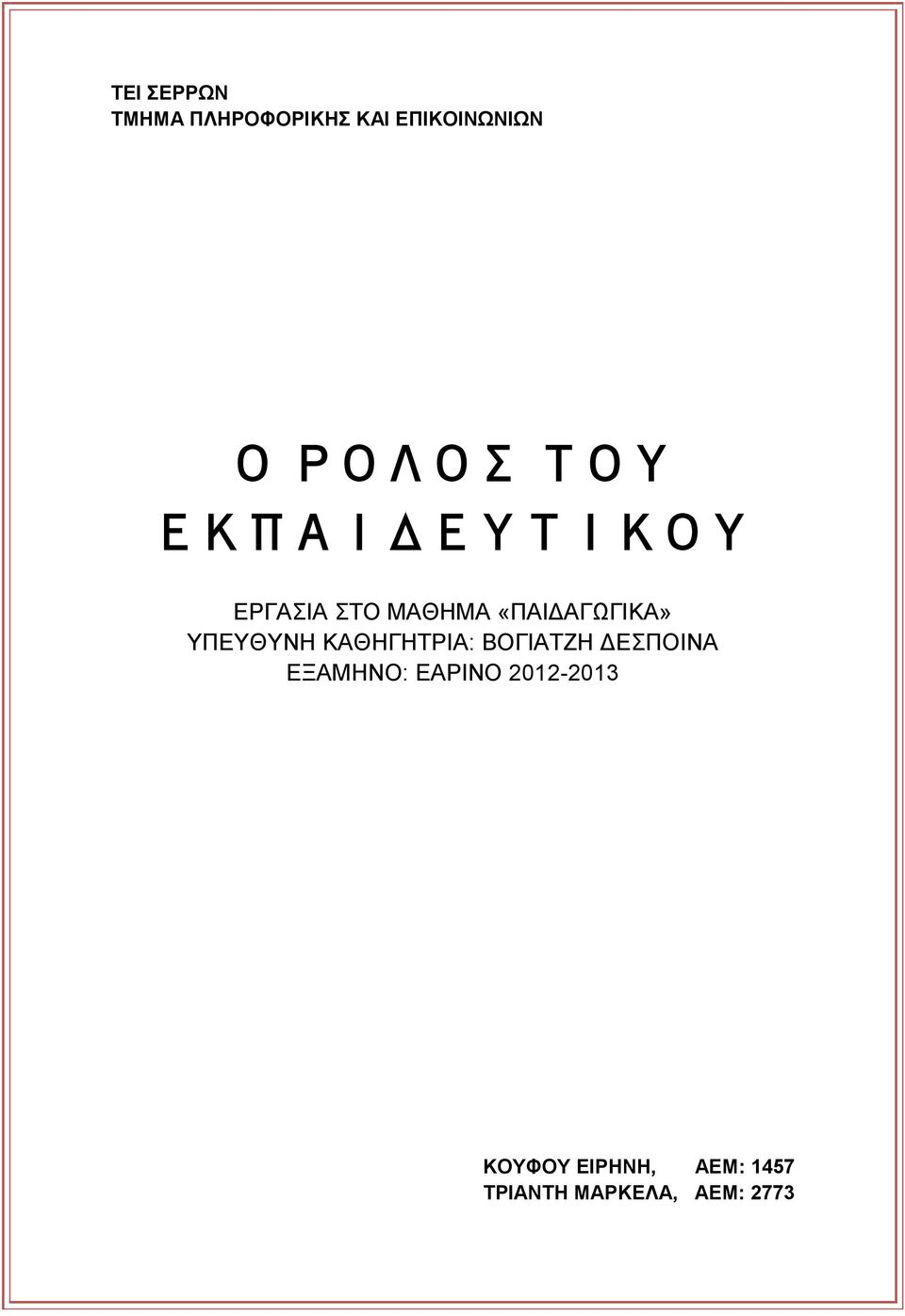 ΤΠΔΤΘΤΝΖ ΚΑΘΖΓΖΣΡΗΑ: ΒΟΓΗΑΣΕΖ ΓΔΠΟΗΝΑ ΔΞΑΜΖΝΟ: ΔΑΡΗΝΟ