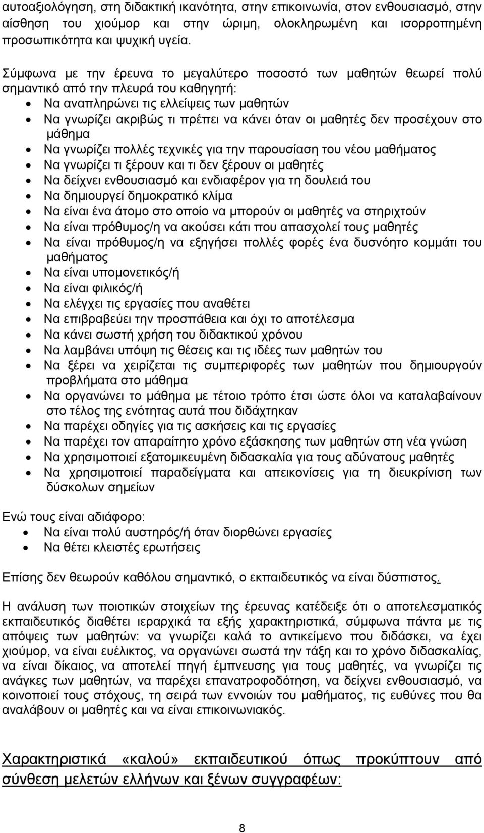 καζεηέο δελ πξνζέρνπλ ζην κάζεκα Να γλσξίδεη πνιιέο ηερληθέο γηα ηελ παξνπζίαζε ηνπ λένπ καζήκαηνο Να γλσξίδεη ηη μέξνπλ θαη ηη δελ μέξνπλ νη καζεηέο Να δείρλεη ελζνπζηαζκφ θαη ελδηαθέξνλ γηα ηε