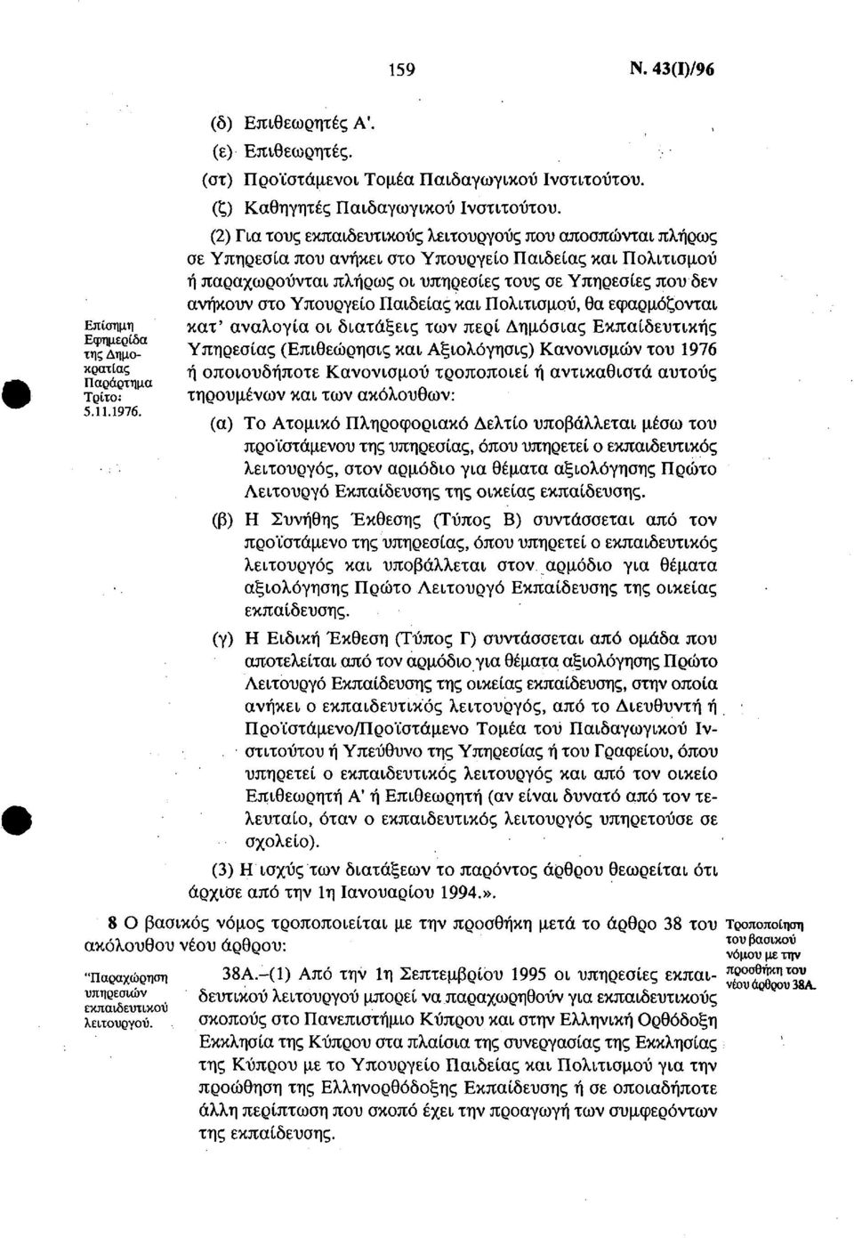 (2) Για τους εκπαιδευτικούς λειτουργούς που αποσπώνται πλήρως σε Υπηρεσία που ανήκει στο Υπουργείο Παιδείας και Πολιτισμού ή παραχωρούνται πλήρως οι υπηρεσίες τους σε Υπηρεσίες που δεν ανήκουν στο