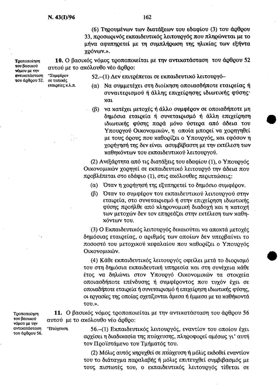 (6) Τηρουμένων των διατάξεων του εδαφίου (3) του άρθρου 33, προσωρινός εκπαιδευτικός λειτουργός που πληρώνεται με το μήνα αφυπηρετεί με τη συμπλήρωση της ηλικίας των εξήντα χρόνων.». 10.