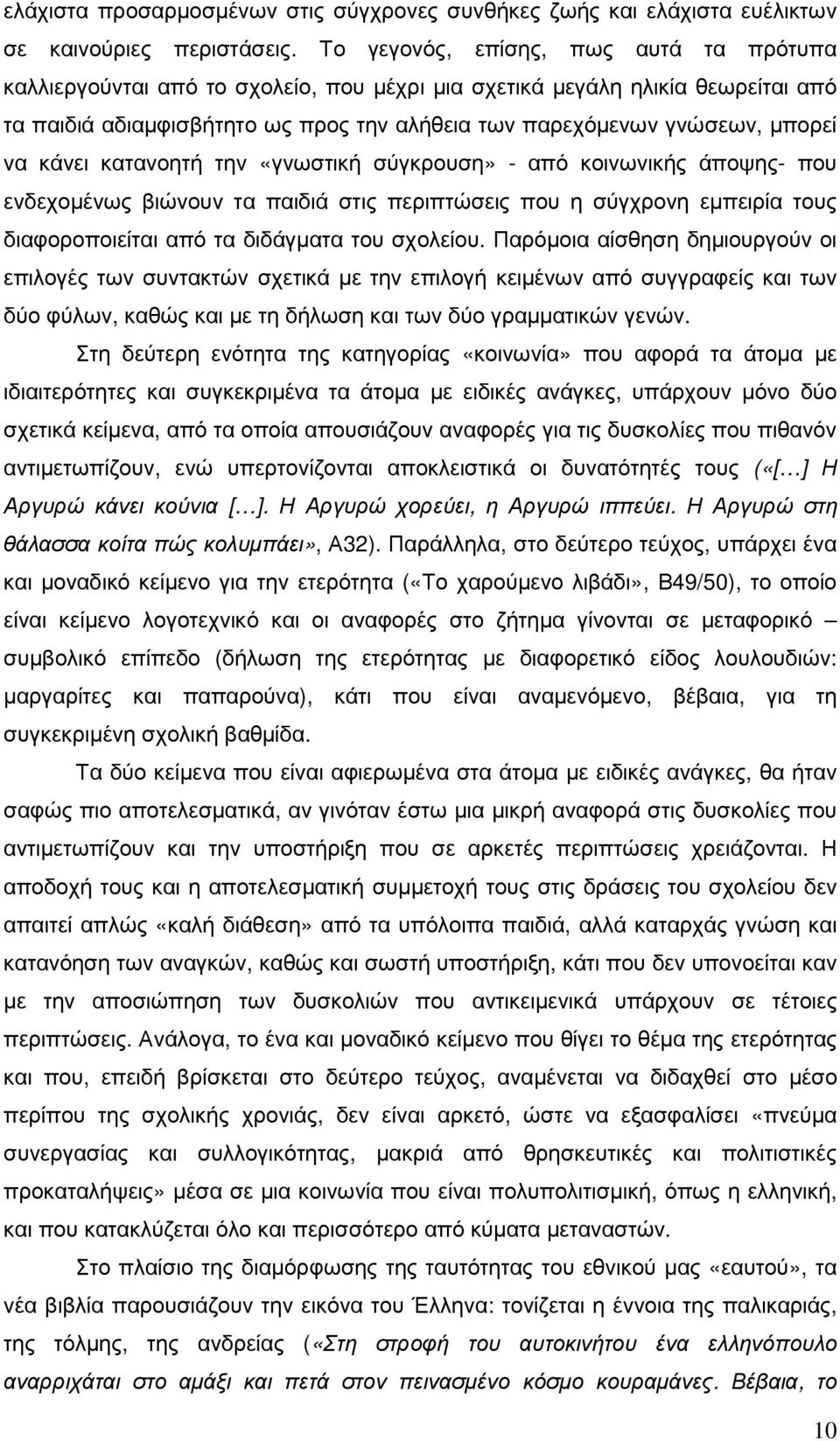 να κάνει κατανοητή την «γνωστική σύγκρουση» - από κοινωνικής άποψης- που ενδεχοµένως βιώνουν τα παιδιά στις περιπτώσεις που η σύγχρονη εµπειρία τους διαφοροποιείται από τα διδάγµατα του σχολείου.