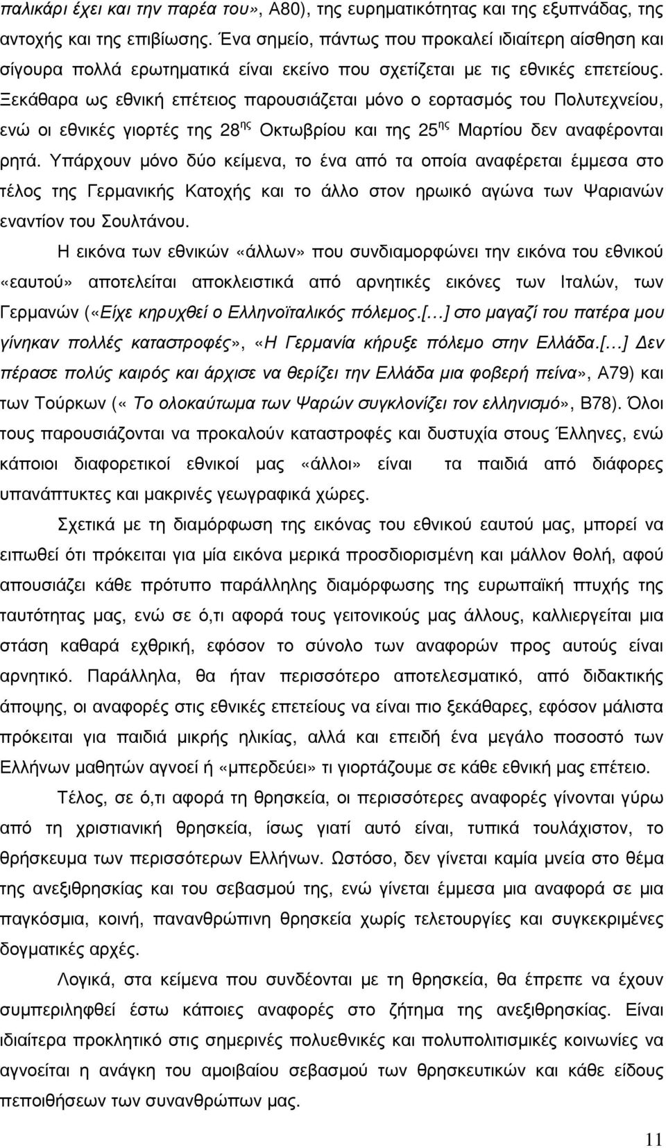 Ξεκάθαρα ως εθνική επέτειος παρουσιάζεται µόνο ο εορτασµός του Πολυτεχνείου, ενώ οι εθνικές γιορτές της 28 ης Οκτωβρίου και της 25 ης Μαρτίου δεν αναφέρονται ρητά.