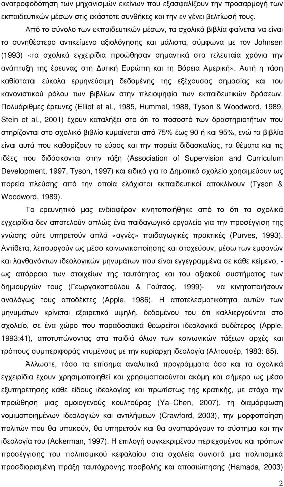 στα τελευταία χρόνια την ανάπτυξη της έρευνας στη υτική Ευρώπη και τη Βόρεια Αµερική».