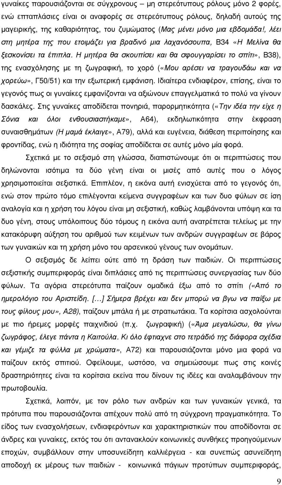 Η µητέρα θα σκουπίσει και θα σφουγγαρίσει το σπίτι», Β38), της ενασχόλησης µε τη ζωγραφική, το χορό («Μου αρέσει να τραγουδάω και να χορεύω», Γ50/51) και την εξωτερική εµφάνιση.