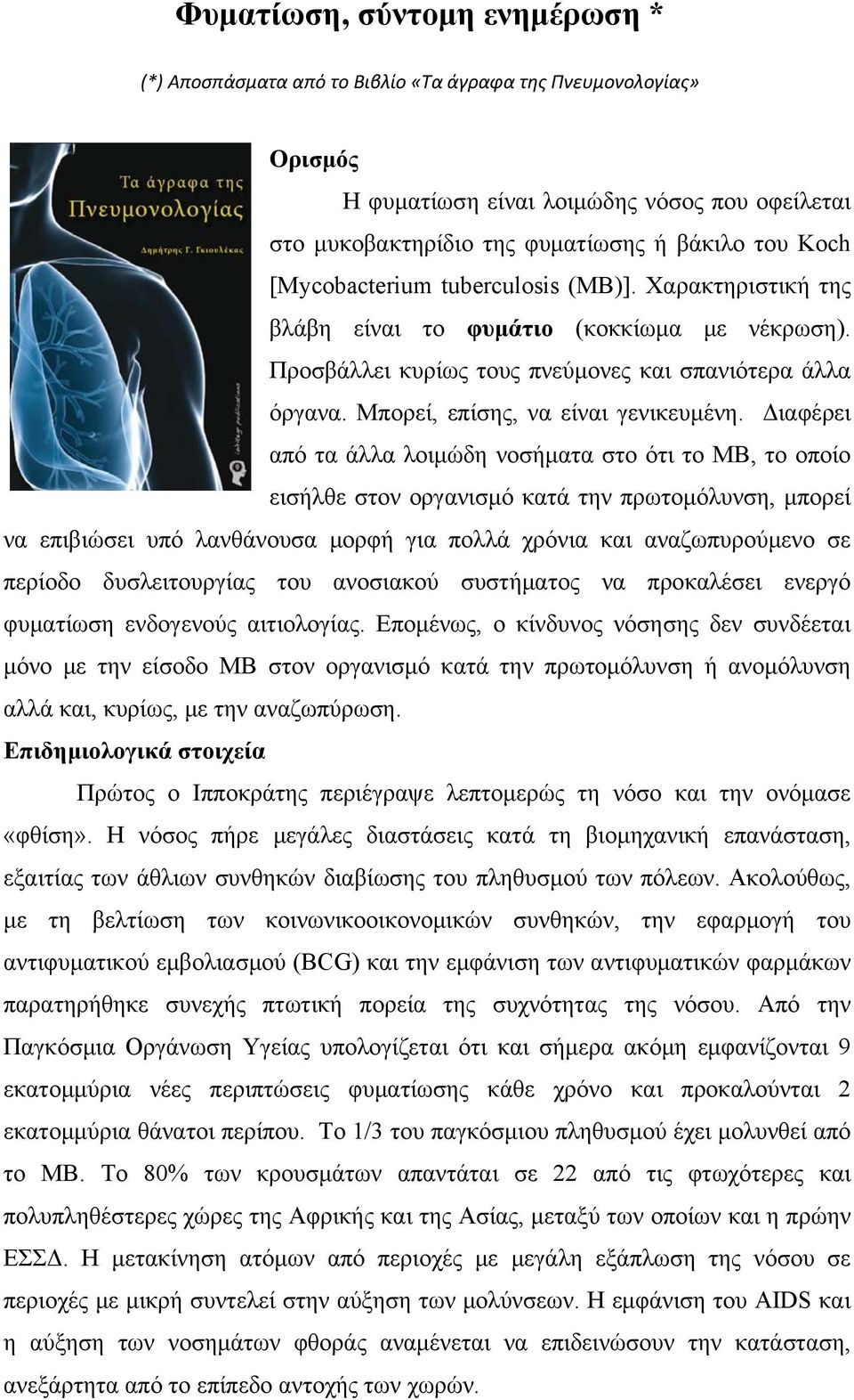 Διαφέρει από τα άλλα λοιμώδη νοσήματα στο ότι το ΜΒ, το οποίο εισήλθε στον οργανισμό κατά την πρωτομόλυνση, μπορεί να επιβιώσει υπό λανθάνουσα μορφή για πολλά χρόνια και αναζωπυρούμενο σε περίοδο