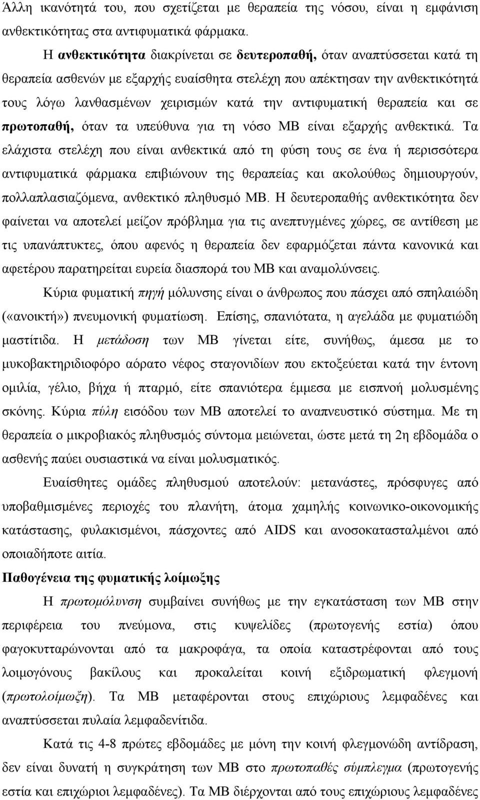 αντιφυματική θεραπεία και σε πρωτοπαθή, όταν τα υπεύθυνα για τη νόσο ΜΒ είναι εξαρχής ανθεκτικά.