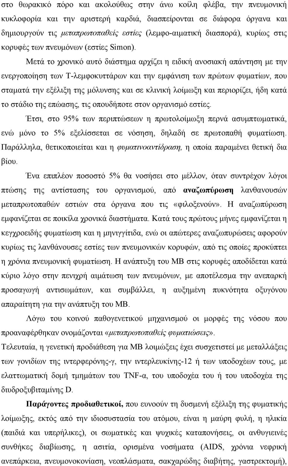 Μετά το χρονικό αυτό διάστημα αρχίζει η ειδική ανοσιακή απάντηση με την ενεργοποίηση των Τ-λεμφοκυττάρων και την εμφάνιση των πρώτων φυματίων, που σταματά την εξέλιξη της μόλυνσης και σε κλινική