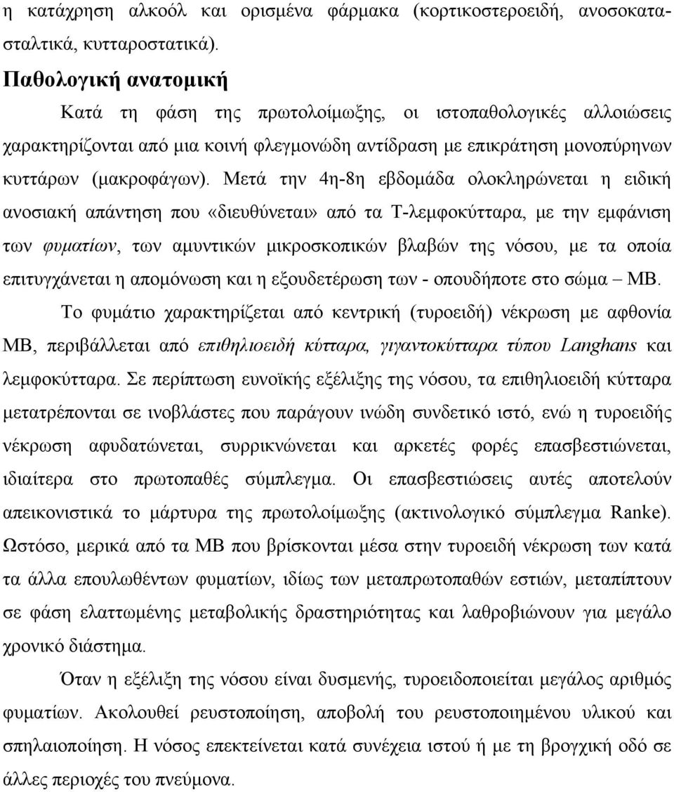 Μετά την 4η-8η εβδομάδα ολοκληρώνεται η ειδική ανοσιακή απάντηση που «διευθύνεται» από τα Τ-λεμφοκύτταρα, με την εμφάνιση των φυματίων, των αμυντικών μικροσκοπικών βλαβών της νόσου, με τα οποία