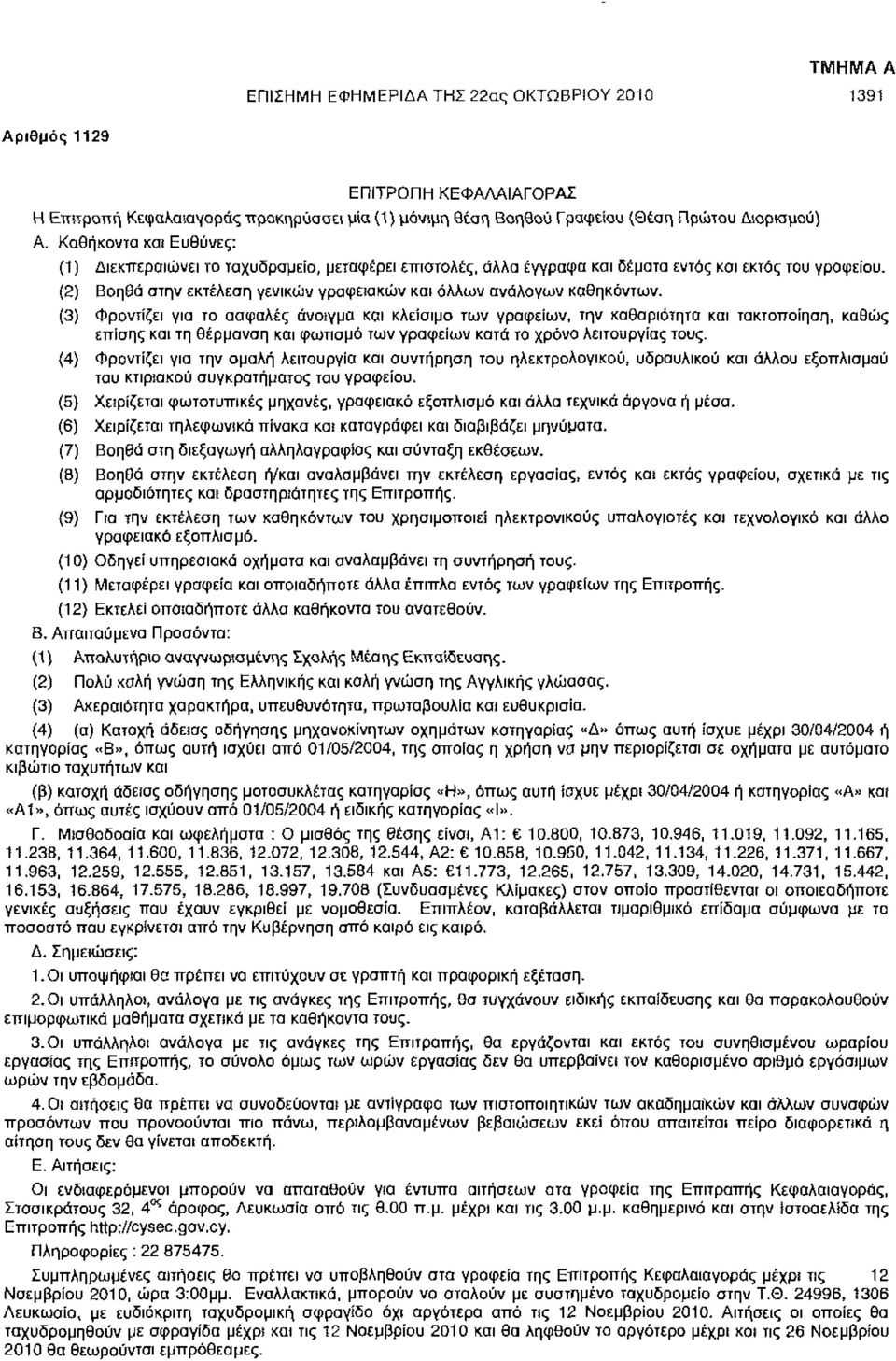 (2) Βοηθά στην εκτέλεση γενικών γραφειακών και άλλων ανάλογων καθηκόντων.