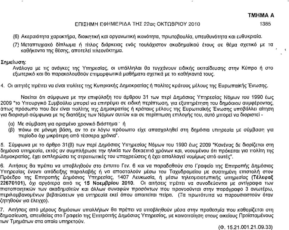 Σημείωση: Ανάλογα με τις ανάγκες της Υπηρεσίας, οι υπάλληλοι θα τυγχάνουν ειδικής εκπαίδευσης στην Κύπρο ή στο εξωτερικό και θα παρακολουθούν επιμορφωτικά μαθήματα σχετικά με τα καθήκοντα τους. 4.