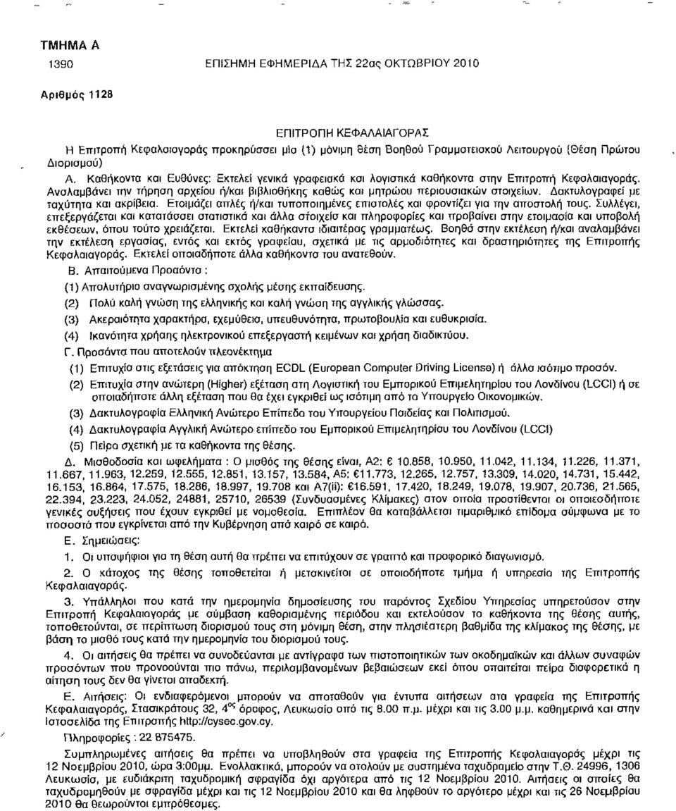 Δακτυλογραφεί με ταχύτητα και ακρίβεια. Ετοιμάζει απλές ή/και τυποποιημένες επιστολές και φροντίζει για την αποστολή τους.