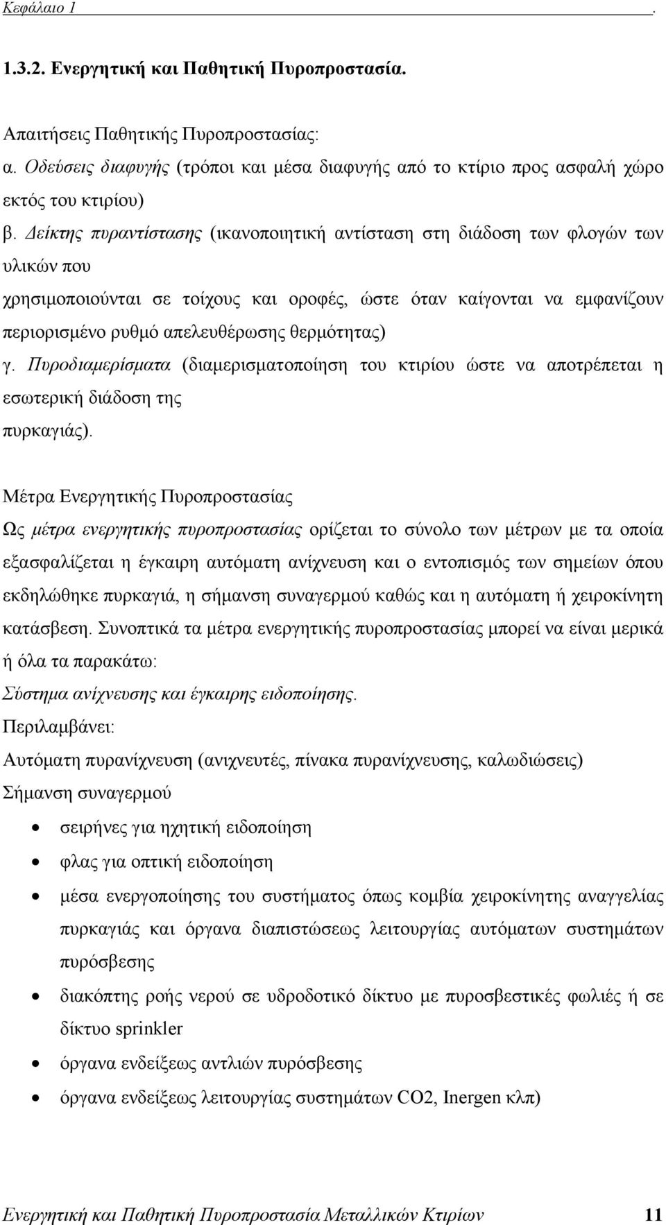 θερμότητας) γ. Πυροδιαμερίσματα (διαμερισματοποίηση του κτιρίου ώστε να αποτρέπεται η εσωτερική διάδοση της πυρκαγιάς).