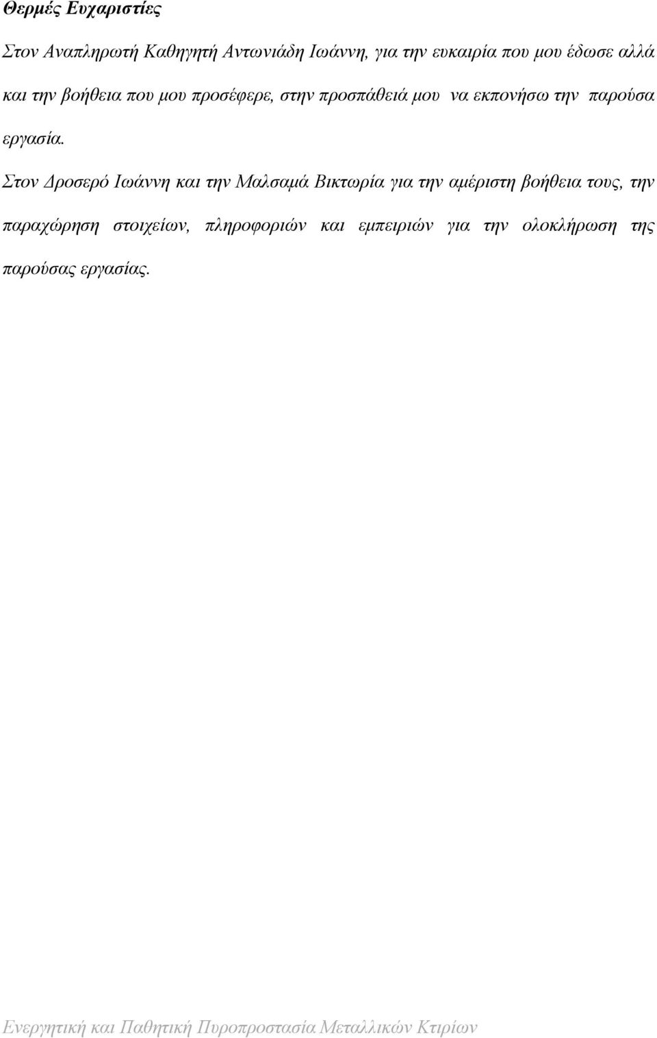 Στον Δροσερό Ιωάννη και την Μαλσαμά Βικτωρία για την αμέριστη βοήθεια τους, την παραχώρηση στοιχείων,