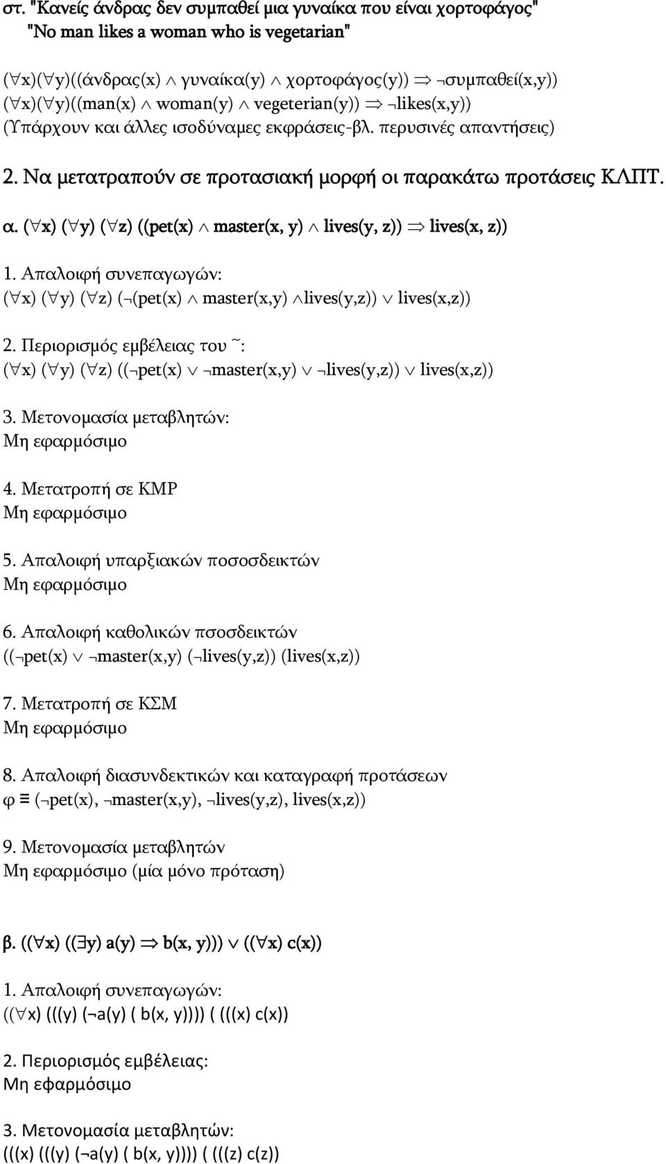 Απαλοιφή συνεπαγωγών: ( x) ( y) ( z) ( (pet(x) master(x,y) lives(y,z)) lives(x,z)) 2. Περιορισμός εμβέλειας του ~: ( x) ( y) ( z) (( pet(x) master(x,y) lives(y,z)) lives(x,z)) 3.