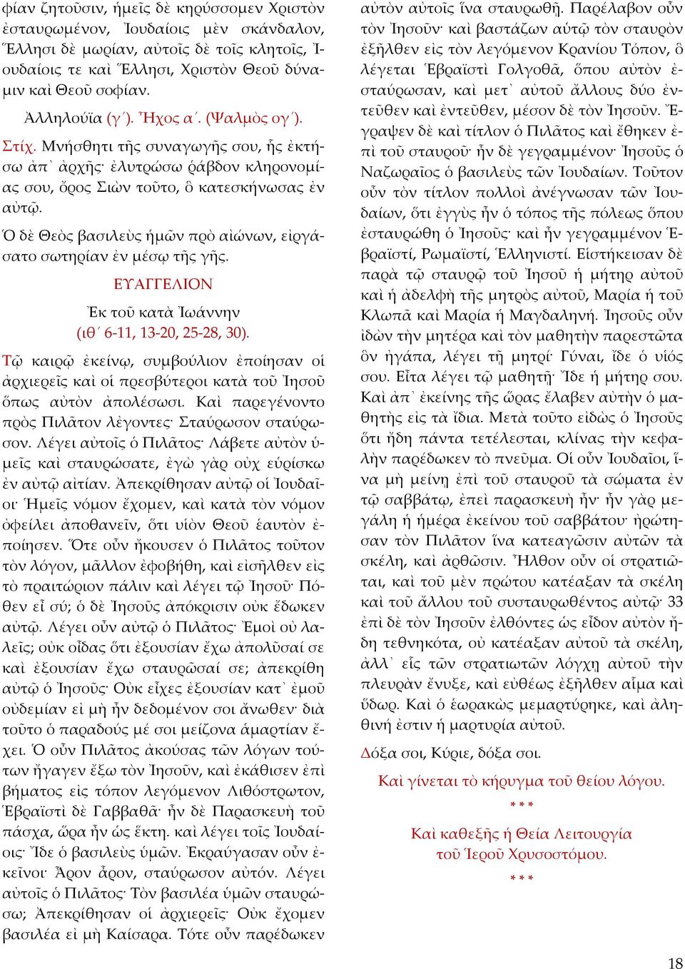 Ὁ δὲ Θεὸς βασιλεὺς ἡμῶν πρὸ αἰώνων, εἰργάσατο σωτηρίαν ἐν μέσῳ τῆς γῆς. ΕΥΑΓΓΕΛΙΟΝ Ἐκ τοῦ κατὰ Ἰωάννην (ιθ 6 11, 13 20, 25 28, 30).