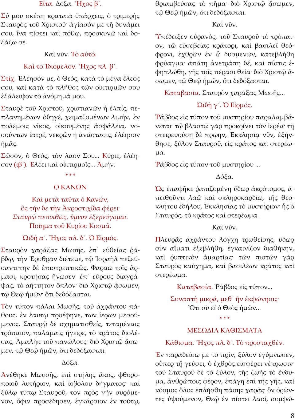 Σταυρὲ τοῦ Χριστοῦ, χριστιανῶν ἡ ἐλπίς, πεπλανημένων ὁδηγέ, χειμαζομένων λιμήν, ἐν πολέμοις νῖκος, οἰκουμένης ἀσφάλεια, νοσούντων ἰατρέ, νεκρῶν ἡ ἀνάστασις, ἐλέησον ἡμᾶς. Σῶσον, ὁ Θεός, τὸν λαόν Σου.