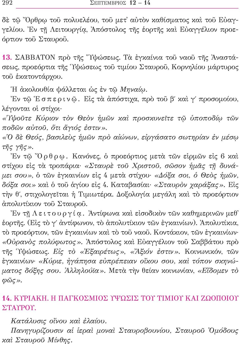 Ἐν τῷ Ἑ σ π ε ρ ι ν ῷ. Εἰς τὰ ἀπόστιχα, πρὸ τοῦ βʹ καὶ γʹ προσομοίου, λέγονται οἱ στίχοι «Ὑψοῦτε Κύριον τὸν Θεὸν ἡμῶν καὶ προσκυνεῖτε τῷ ὑποποδίῳ τῶν ποδῶν αὐτοῦ, ὅτι ἅγιός ἐστιν».