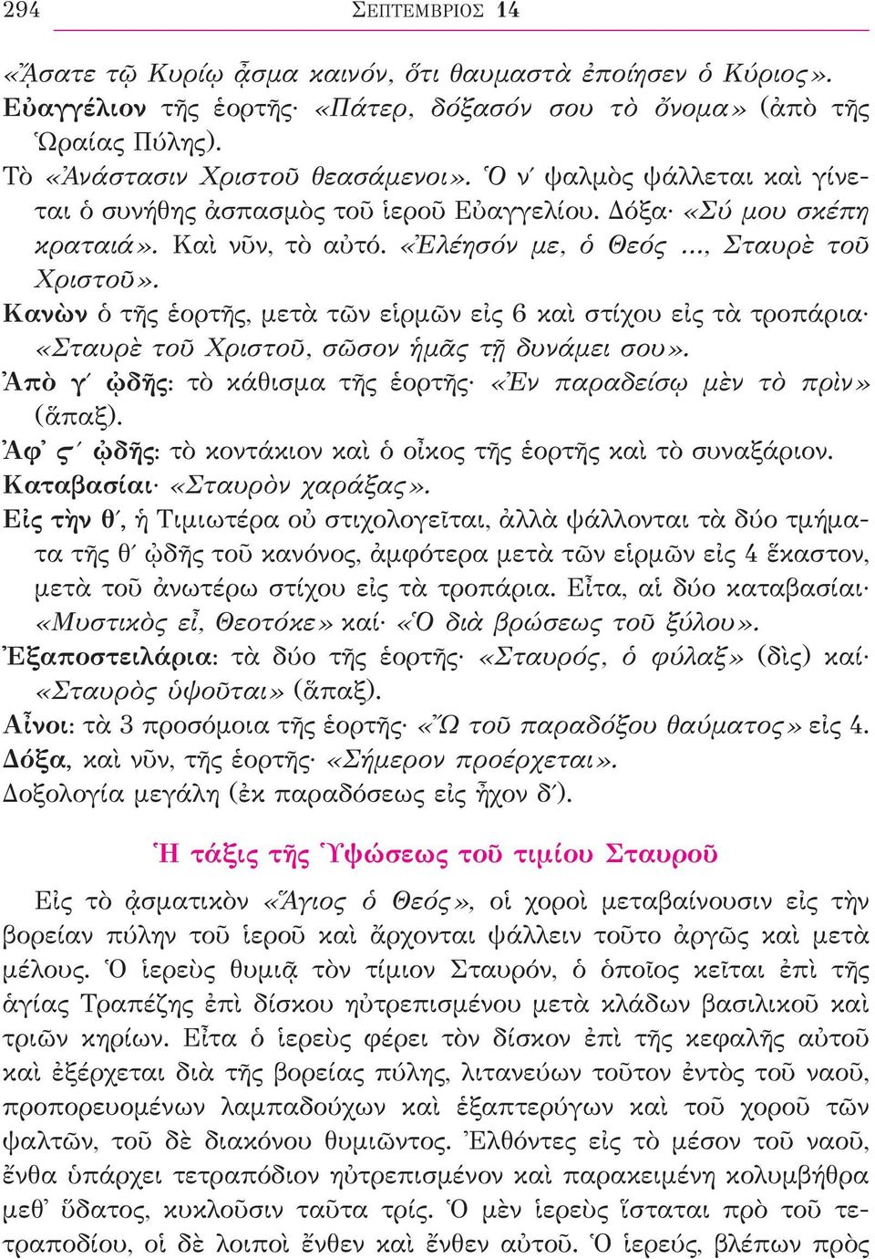 Κανὼν ὁ τῆς ἑορτῆς, μετὰ τῶν εἱρμῶν εἰς 6 καὶ στίχου εἰς τὰ τροπάρια «Σταυρὲ τοῦ Χριστοῦ, σῶσον ἡμᾶς τῇ δυνάμει σου». Ἀπὸ γʹ ᾠδῆς: τὸ κάθισμα τῆς ἑορτῆς «Ἐν παραδείσῳ μὲν τὸ πρὶν» (ἅπαξ).