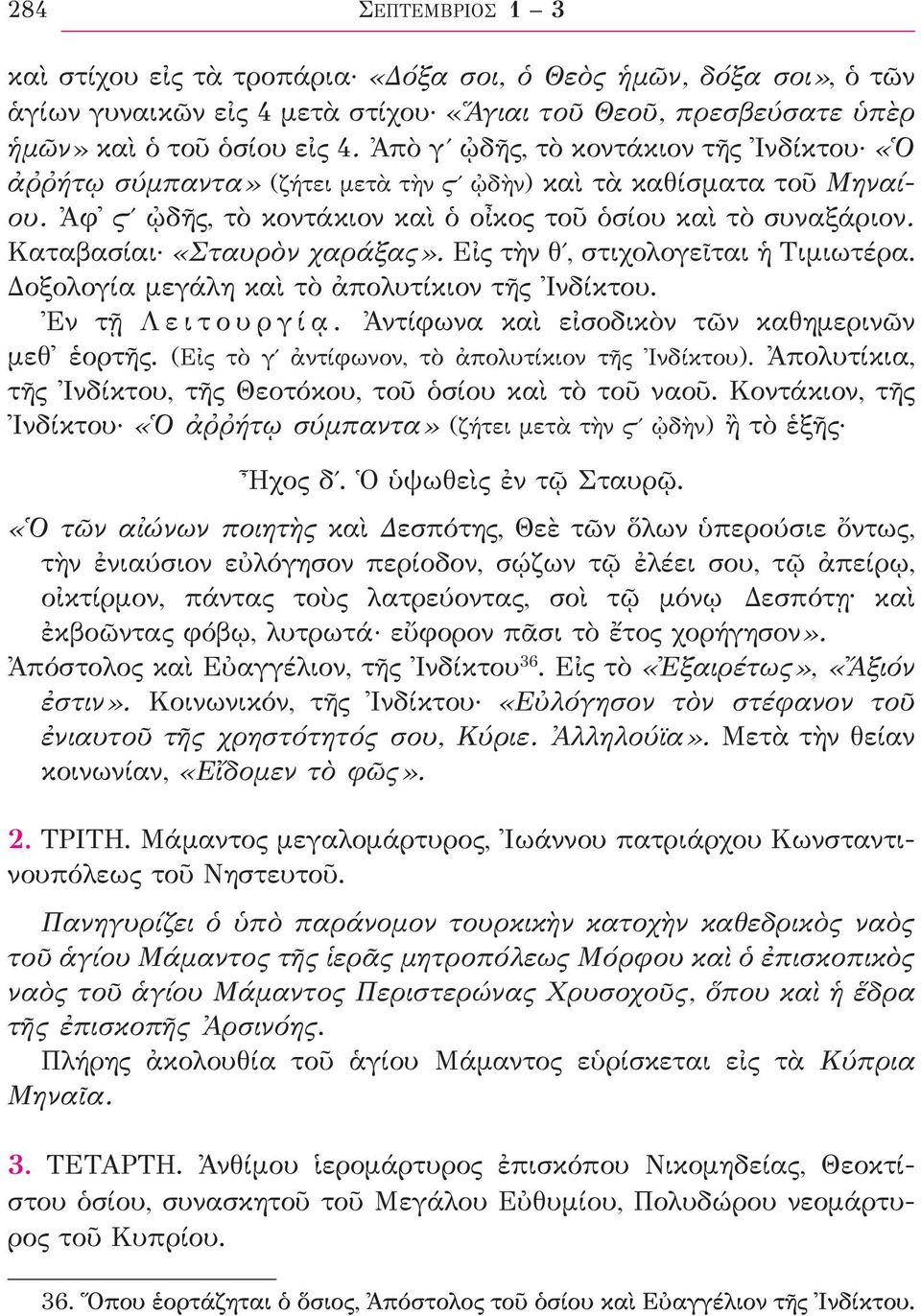 Καταβασίαι «Σταυρὸν χαράξας». Εἰς τὴν θʹ, στιχολογεῖται ἡ Τιμιωτέρα. Δοξολογία μεγάλη καὶ τὸ ἀπολυτίκιον τῆς Ἰνδίκτου. Ἐν τῇ Λ ε ι τ ο υ ρ γ ί ᾳ. Ἀντίφωνα καὶ εἰσοδικὸν τῶν καθημερινῶν μεθ ἑορτῆς.