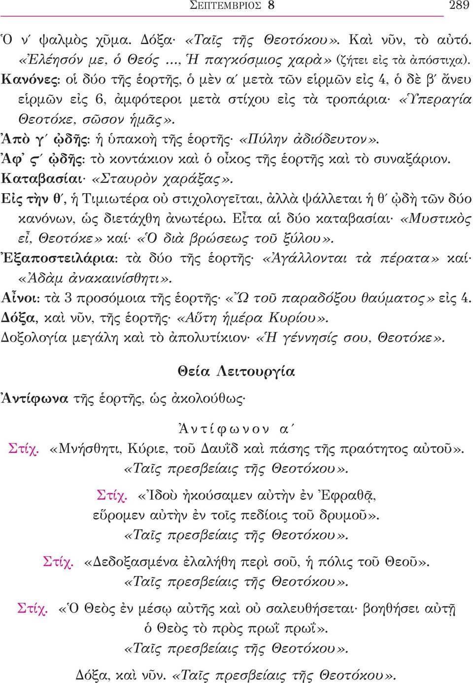 Ἀπὸ γʹ ᾠδῆς: ἡ ὑπακοὴ τῆς ἑορτῆς «Πύλην ἀδιόδευτον». Ἀφ Ϛʹ ᾠδῆς: τὸ κοντάκιον καὶ ὁ οἶκος τῆς ἑορτῆς καὶ τὸ συναξάριον. Καταβασίαι «Σταυρὸν χαράξας».