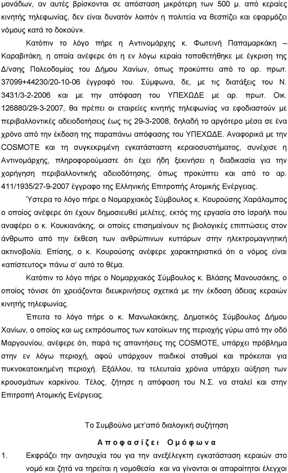 πρωτ. 37099+44230/20-10-06 έγγραφό του. Σύμφωνα, δε, με τις διατάξεις του Ν. 3431/3-2-2006 και με την απόφαση του ΥΠΕΧΩΔΕ με αρ. πρωτ. Οικ.