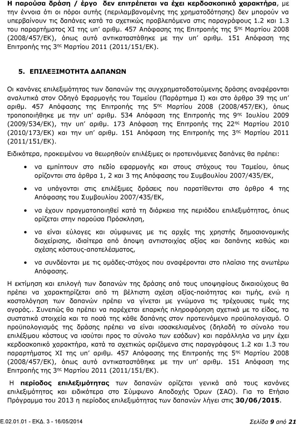 151 Απόφαση της Επιτροπής της 3 ης Μαρτίου 2011 (2011/151/ΕΚ). 5.