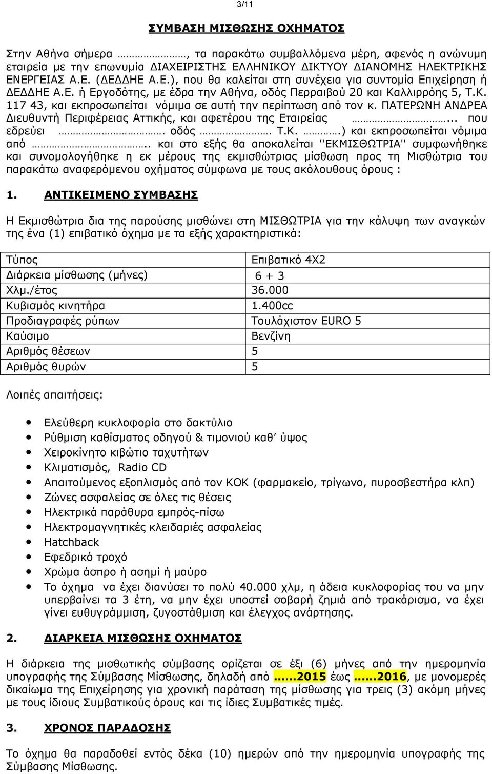 ΠΑΤΕΡΩΝΗ ΑΝΔΡΕΑ Διευθυντή Περιφέρειας Αττικής, και αφετέρου της Εταιρείας... που εδρεύει. οδός. Τ.Κ..) και εκπροσωπείται νόμιμα από.