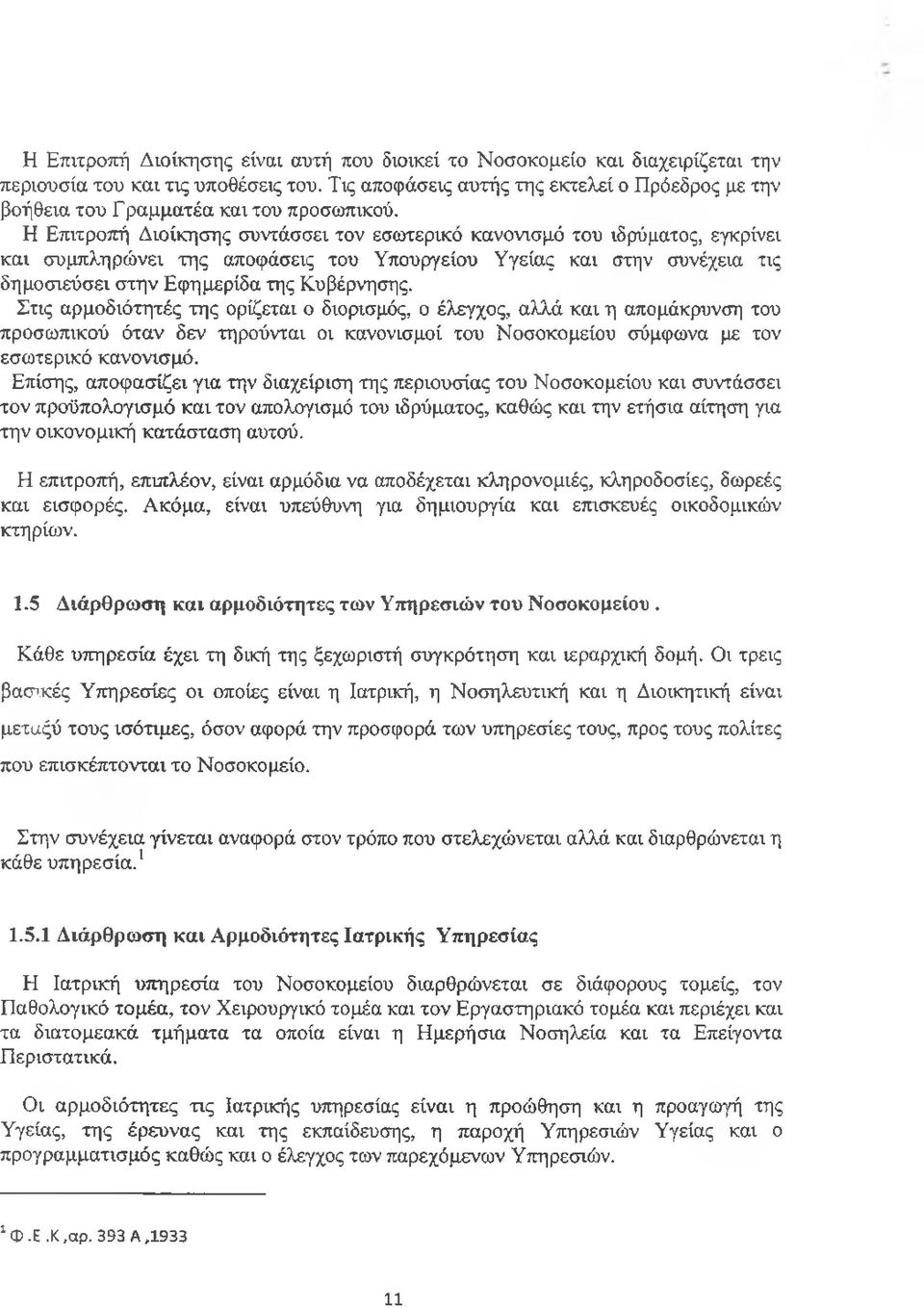 Η Επιτροπή Διοίκησης συντάσσει τον εσωτερικό κανονισμό του ιδρύματος, εγκρίνει και συμπληρώνει της αποφάσεις του Υπουργείου Υγείας και στην συνέχεια τις δημοσιεύσει στην Εφημερίδα της Κυβέρνησης.